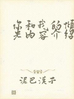 你和我的倾城时光内容介绍