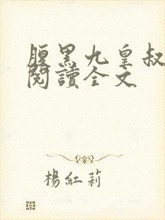 腹黑九皇叔免费阅读全文