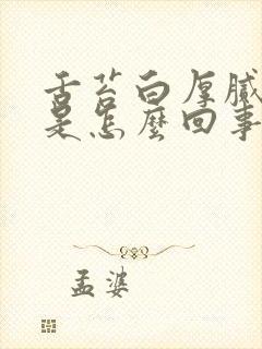 舌苔白厚腻嘴苦是怎么回事