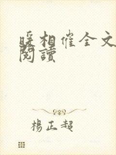 暖相催全文免费阅读