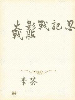 火影战记忍界大战版