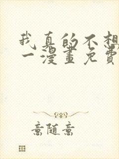 我真的不想当第一漫画免费下拉式