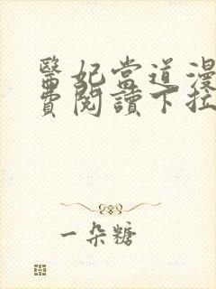 医妃当道漫画免费阅读下拉式