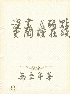 漫画《弱点》免费阅读在线下拉式