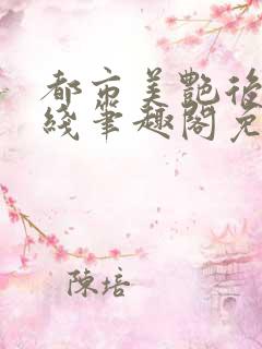 都市美艳后宫在线笔趣阁免费阅读