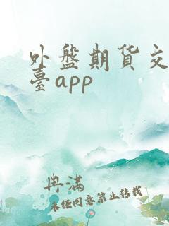 外盘期货交易平台app
