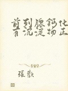 前列腺钙化尿液有沉淀物正常吗