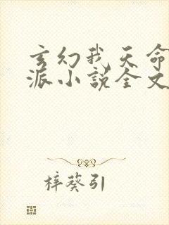 玄幻我天命大反派小说全文免费阅读免费