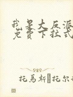 我是大反派漫画免费下拉式六漫画