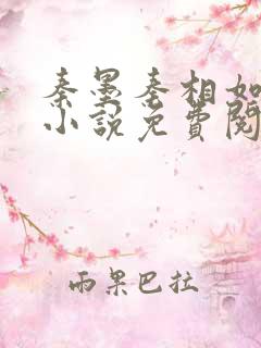 秦墨秦相如穿越小说免费阅读