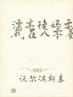 漂亮后妈要翻身,我在八零养崽崽