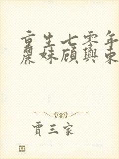 重生七零年代陈丽姝顾兴东