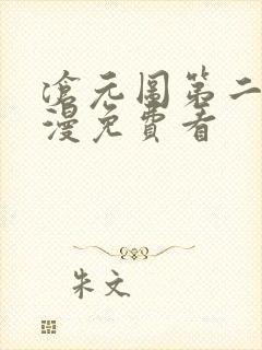 沧元图第二季动漫免费看