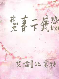 我有一座恐怖屋免费下载txt