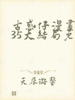 古惑仔漫画2335大结局免费