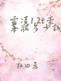 雷凌1.2t豪华版多少钱