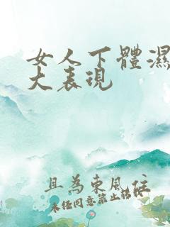 女人下体湿热十大表现