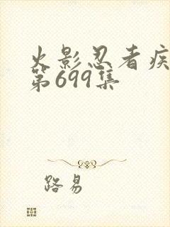 火影忍者疾风传第699集