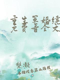 重生军婚绕指柔免费看全文