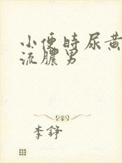 小便时尿黄刺痛流脓男