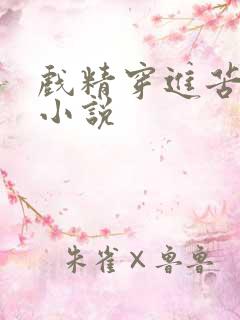 戏精穿进苦情剧小说