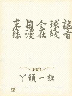 末日全球诡异动态漫在线看免费