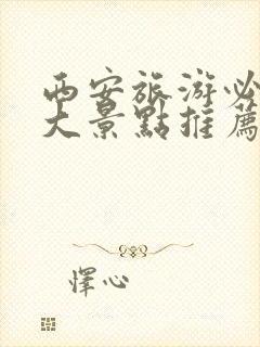 西安旅游必去十大景点推荐