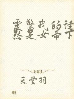 震惊我的徒弟居然是女帝下载