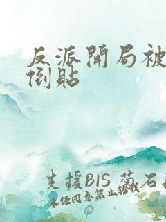 反派开局被女主倒贴