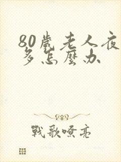 80岁老人夜尿多怎么办