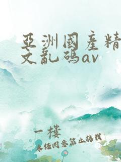 亚洲国产精彩中文乱码av