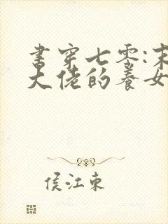 书穿七零:末世大佬的养女日常