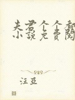 夫君个个都很坏小说免费阅读