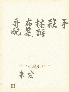 哥布林杀手的官配是谁