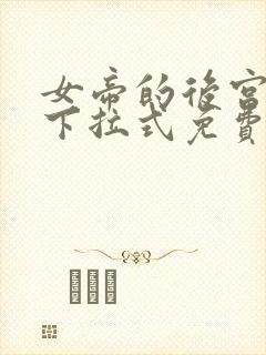 女帝的后宫动漫下拉式免费阅读