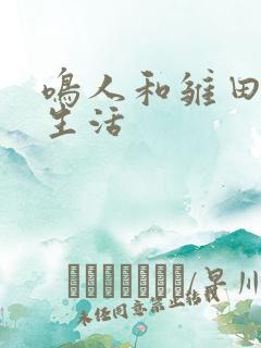 鸣人和雏田婚后生活