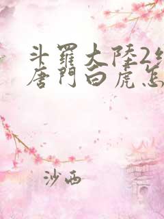 斗罗大陆2绝世唐门白虎怎么样