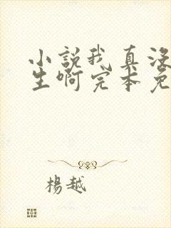 小说我真没想重生啊完本免费阅读