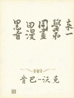 黑田同学来我家看漫画第一集