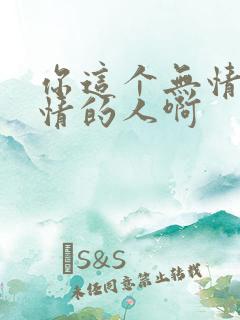 你这个无情又绝情的人啊