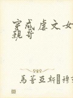 穿成虐文女主他亲哥