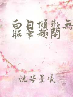 白日倾欢无删减版笔趣阁