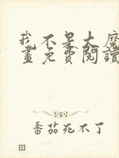 我不是大魔王漫画免费阅读下拉式