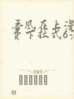 吾凰在上漫画免费下拉式6漫画