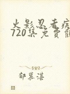 火影忍者疾风传720集免费观看樱花