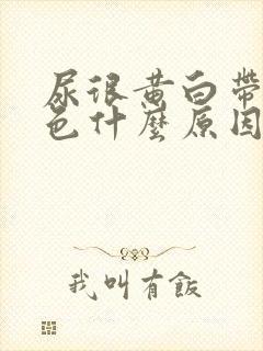 尿很黄白带也黄色什么原因