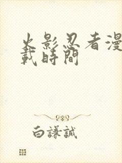 火影忍者漫画连载时间