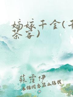 嫡嫁千金(千山茶客)