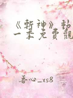 《斩神》动漫第一季免费观看全集