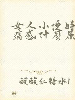 女人小便时坠胀痛感什么原因